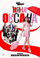  Няня Оксана смотреть онлайн сериал 1 сезон 